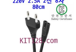 [WAT-AC-735-80] 220V/2.5A 2선 8자 코드 파워 케이블 80cm