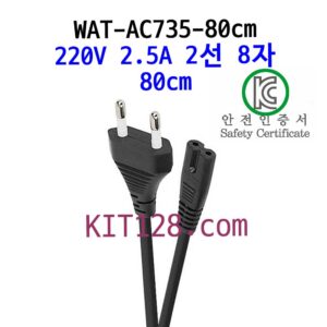 [WAT-AC-735-80] 220V/2.5A 2선 8자 코드 파워 케이블 80cm