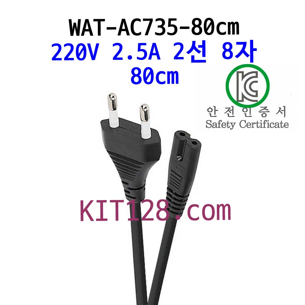[WAT-AC-735-80] 220V/2.5A 2선 8자 코드 파워 케이블 80cm